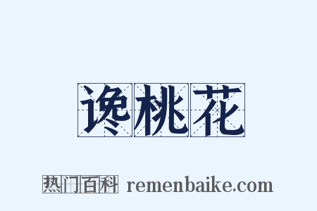 谗桃花是什么意思的图片